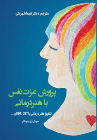 پرورش عزت نفس با هنر درمانی
